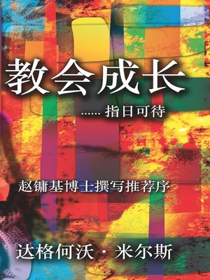 cover image of 教会成长......指日可待！